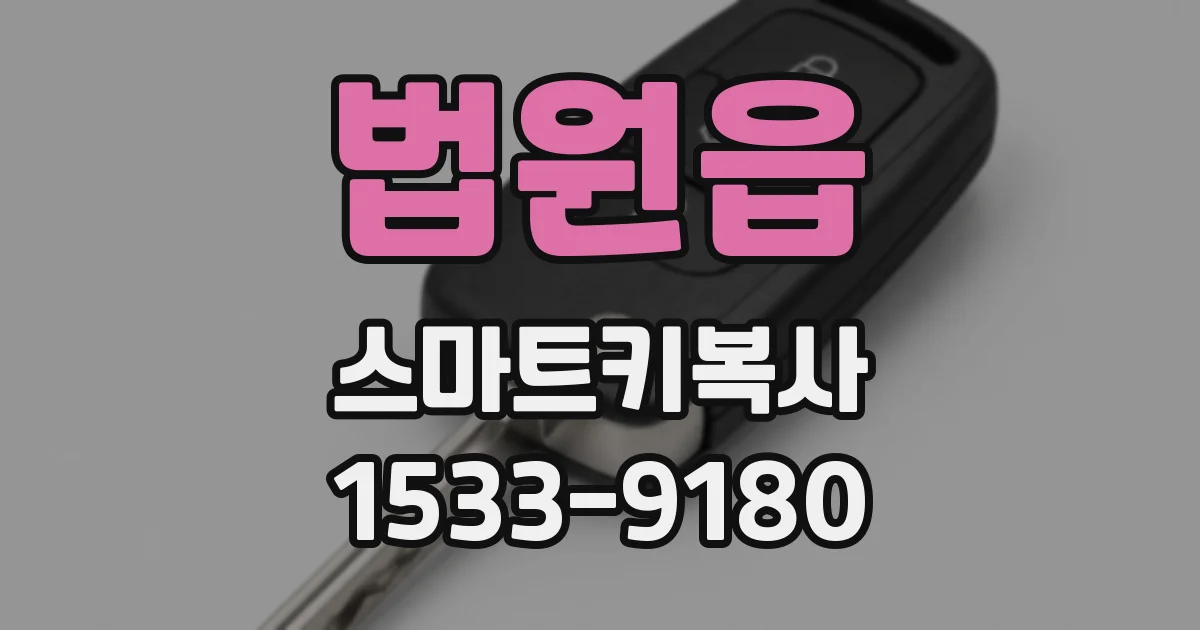 법원읍 스마트키복사