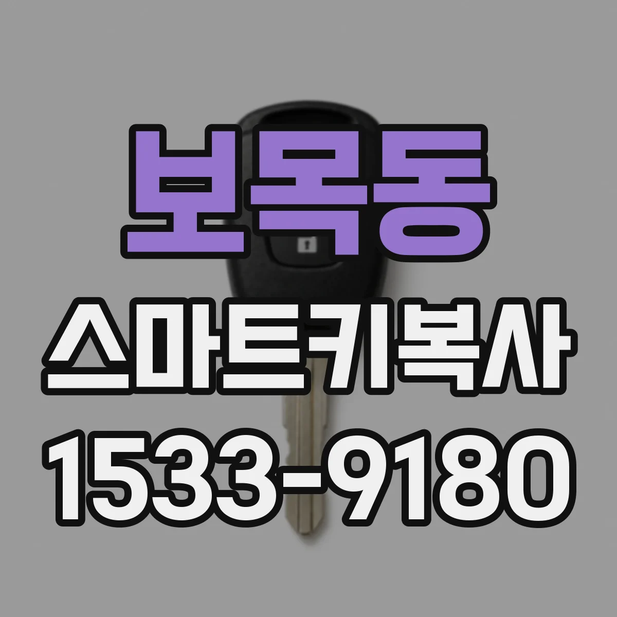 보목동 스마트키복사