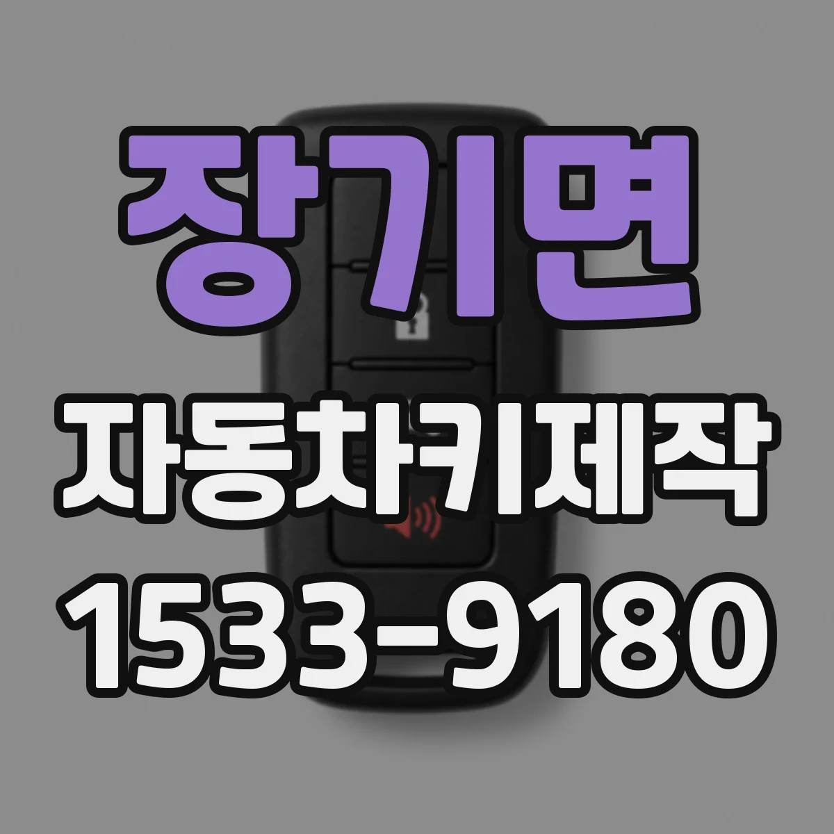 장기면 자동차키제작