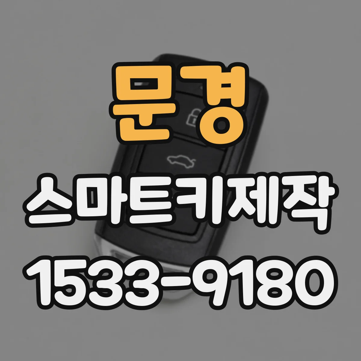 문경 스마트키제작
