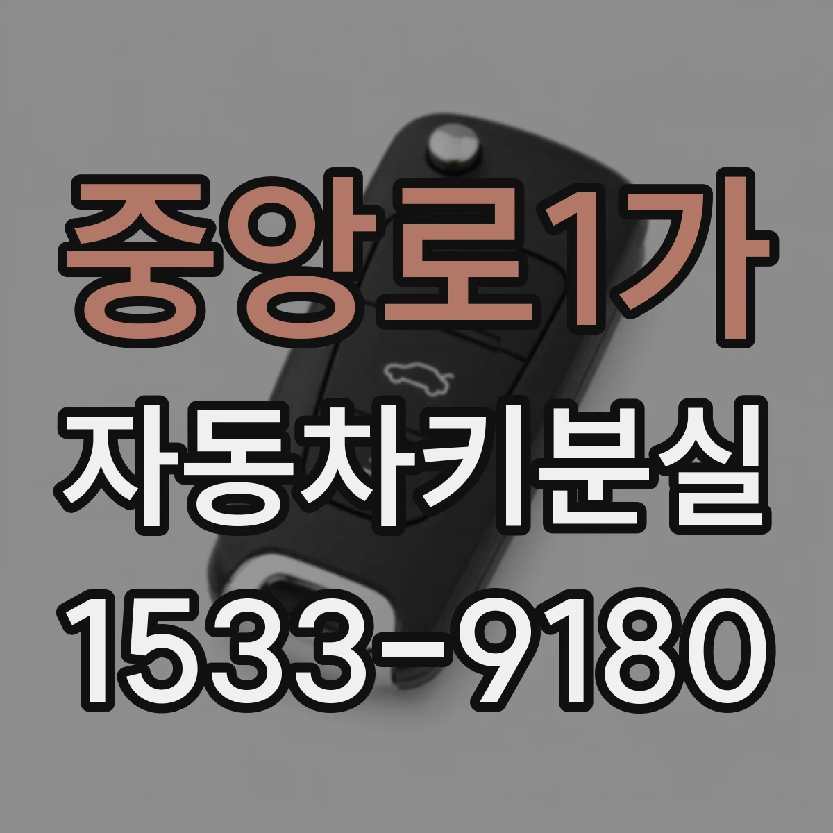 중앙로1가 자동차키분실