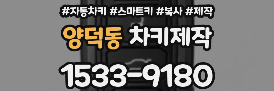 양덕동 차키제작