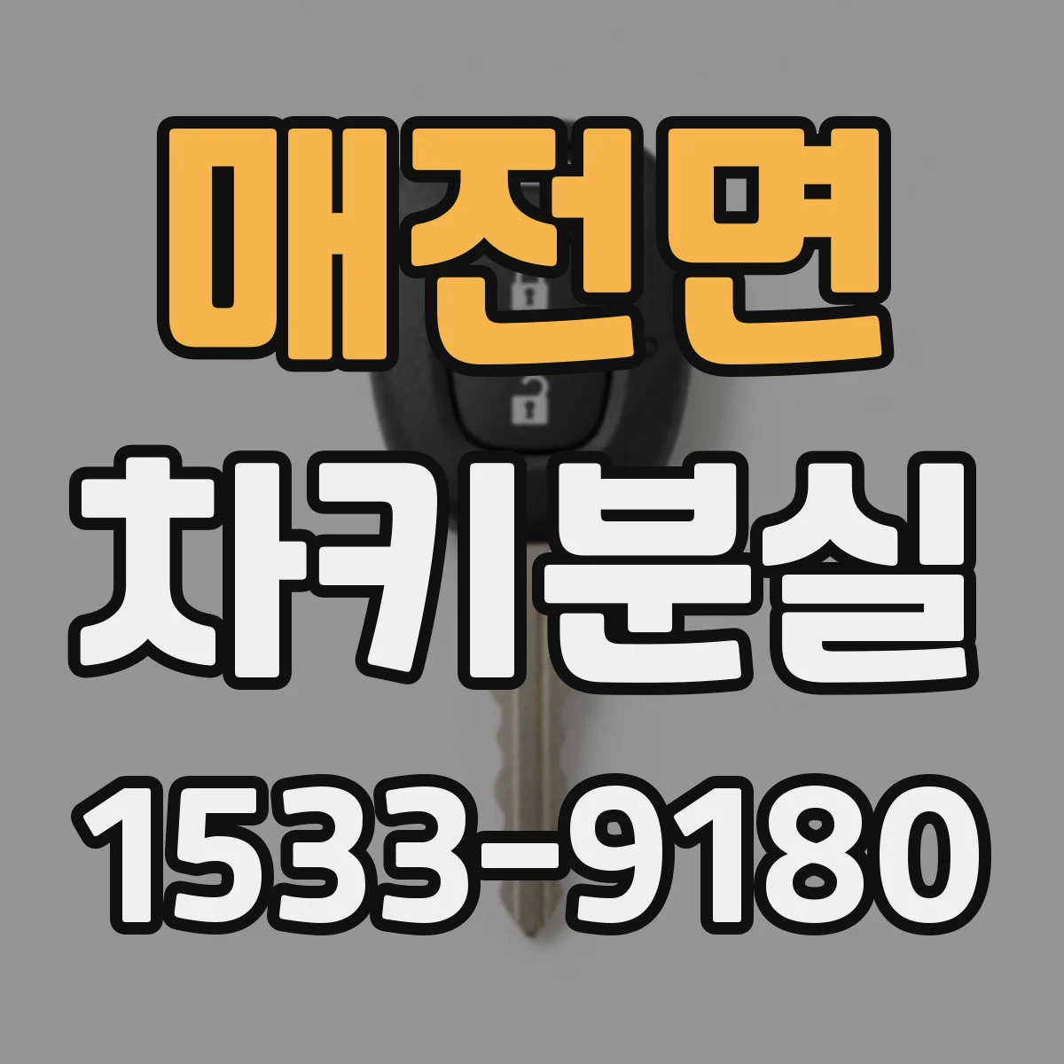 매전면 차키분실