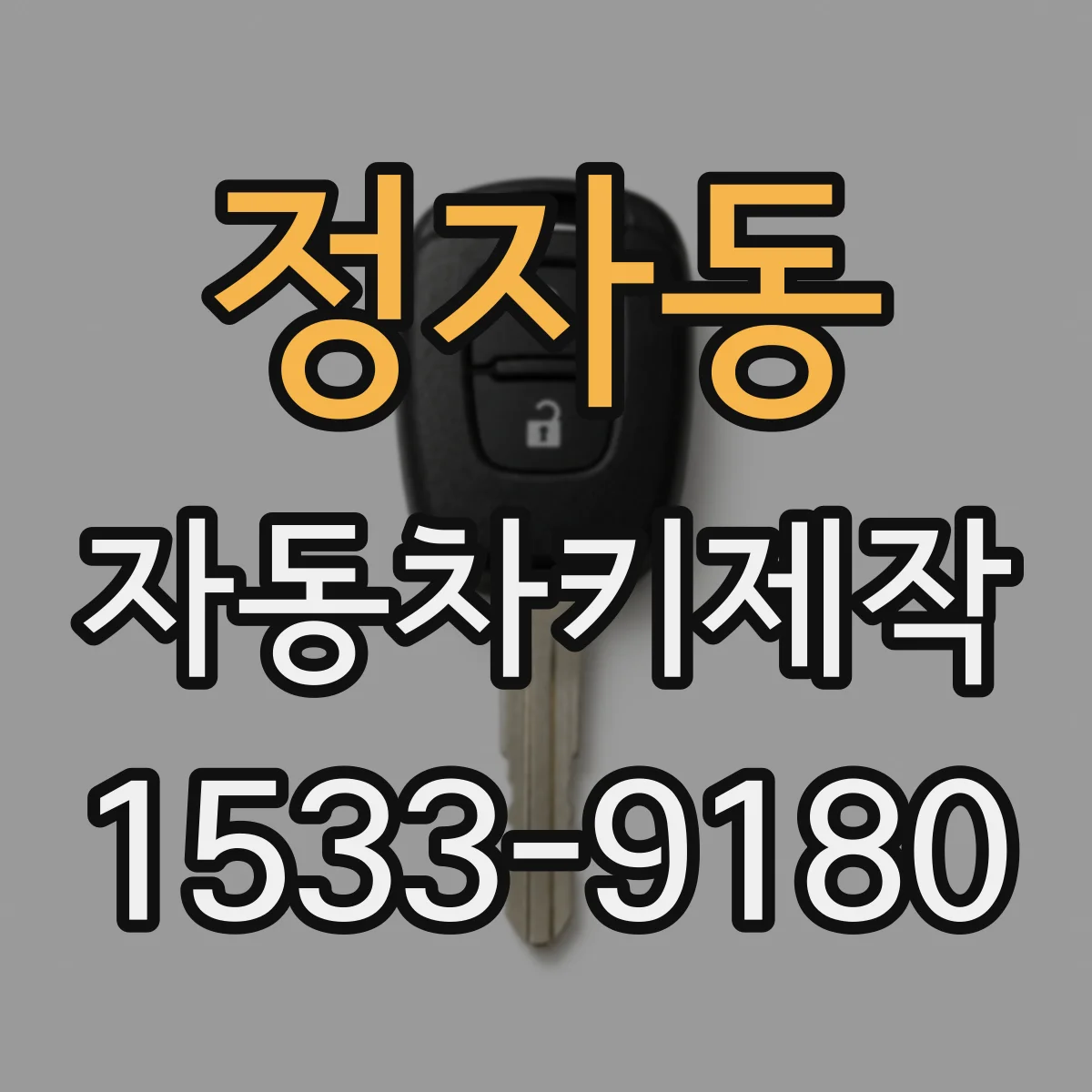 정자동 자동차키제작