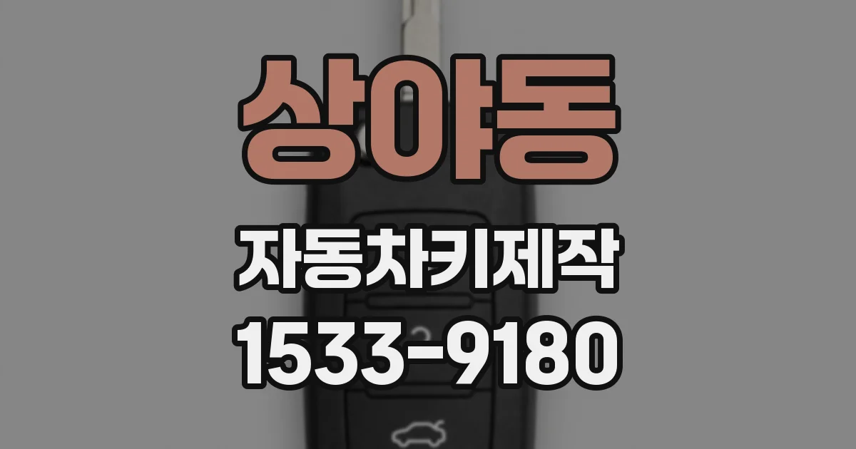 상야동 자동차키제작