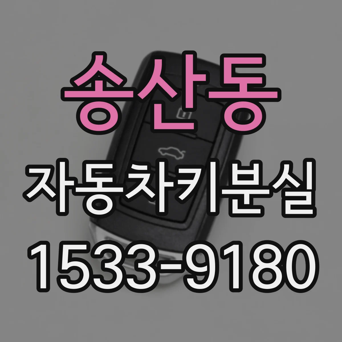 송산동 자동차키분실