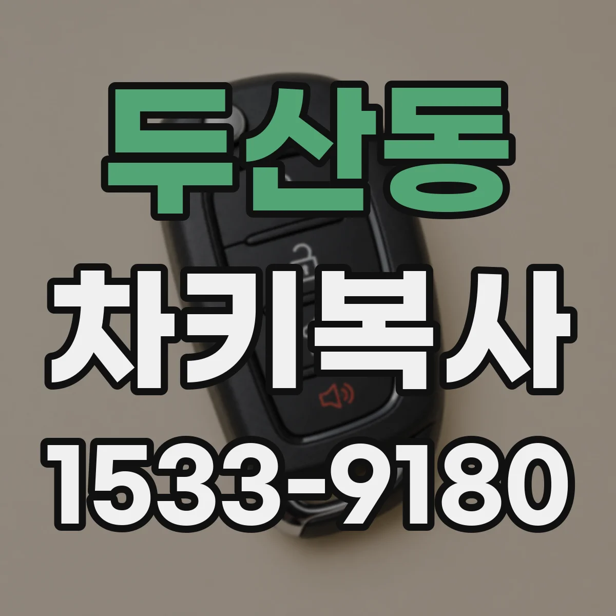두산동 차키복사