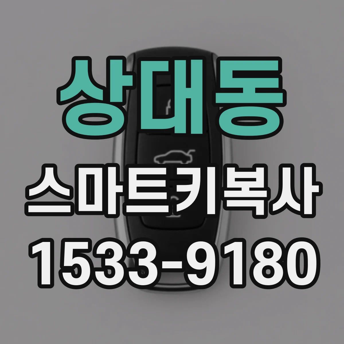상대동 스마트키복사