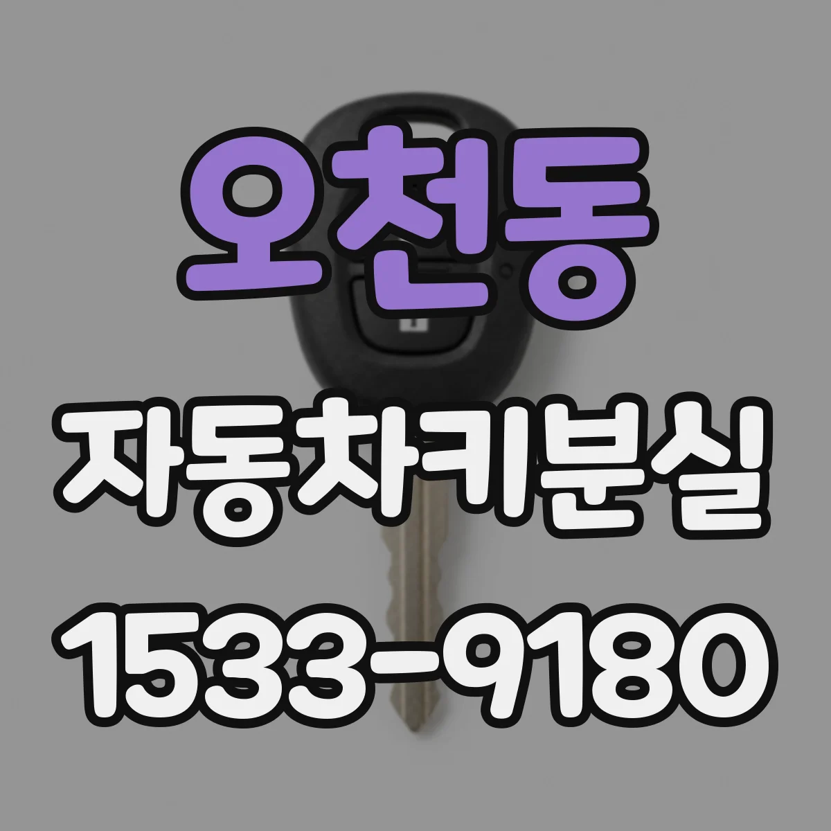 오천동 자동차키분실