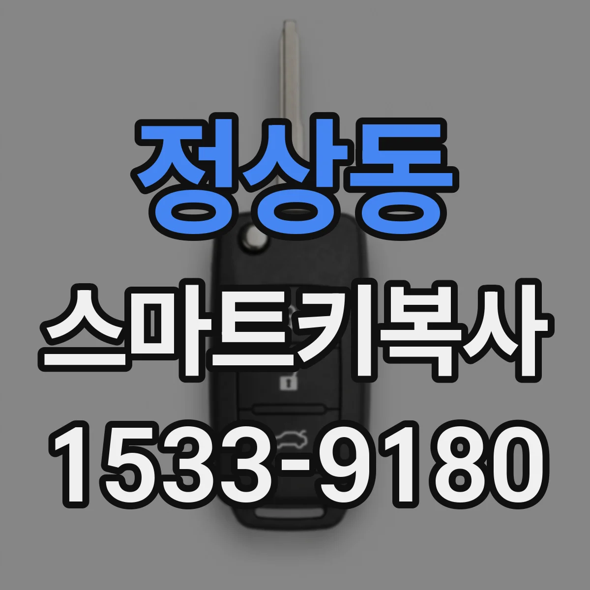정상동 스마트키복사