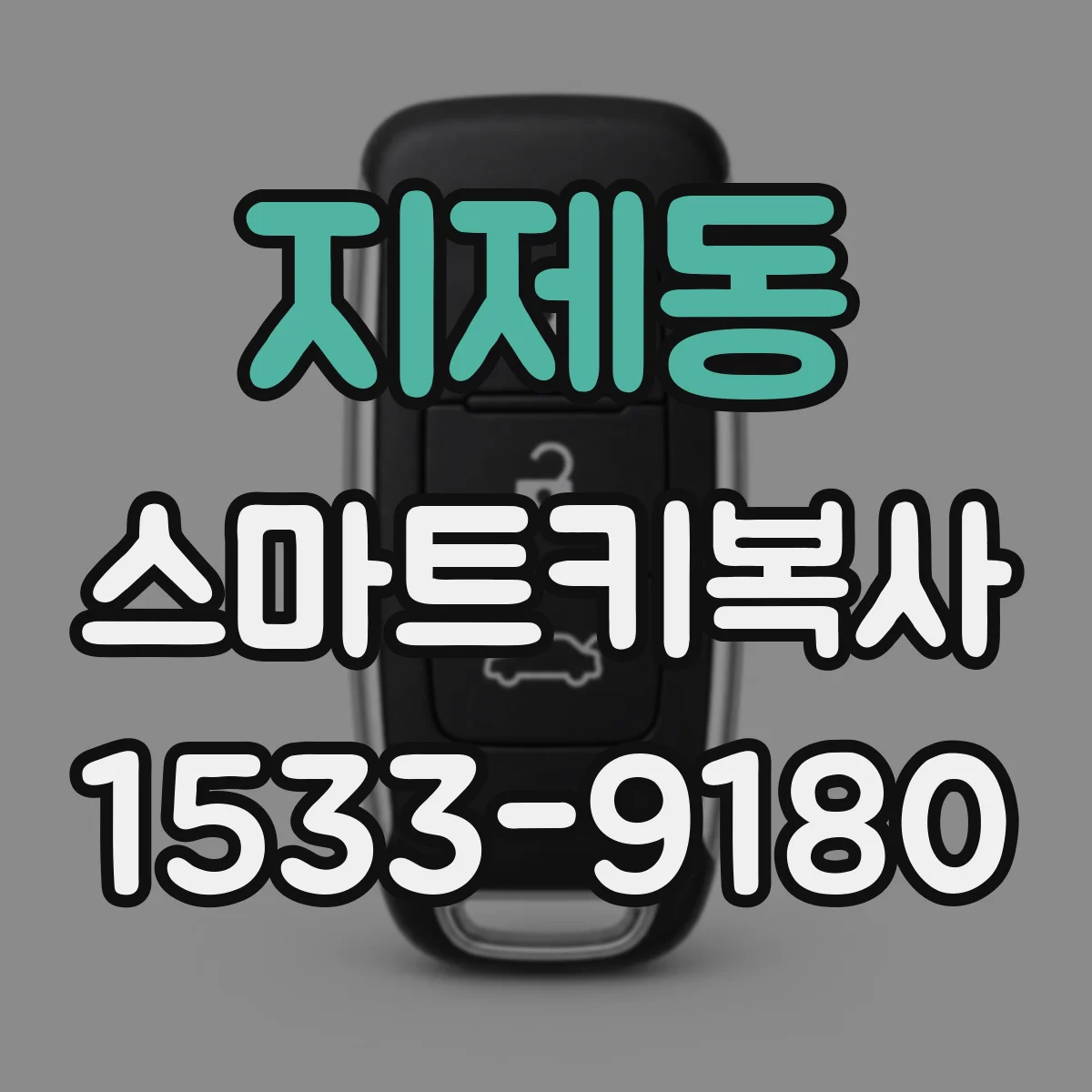 지제동 스마트키복사