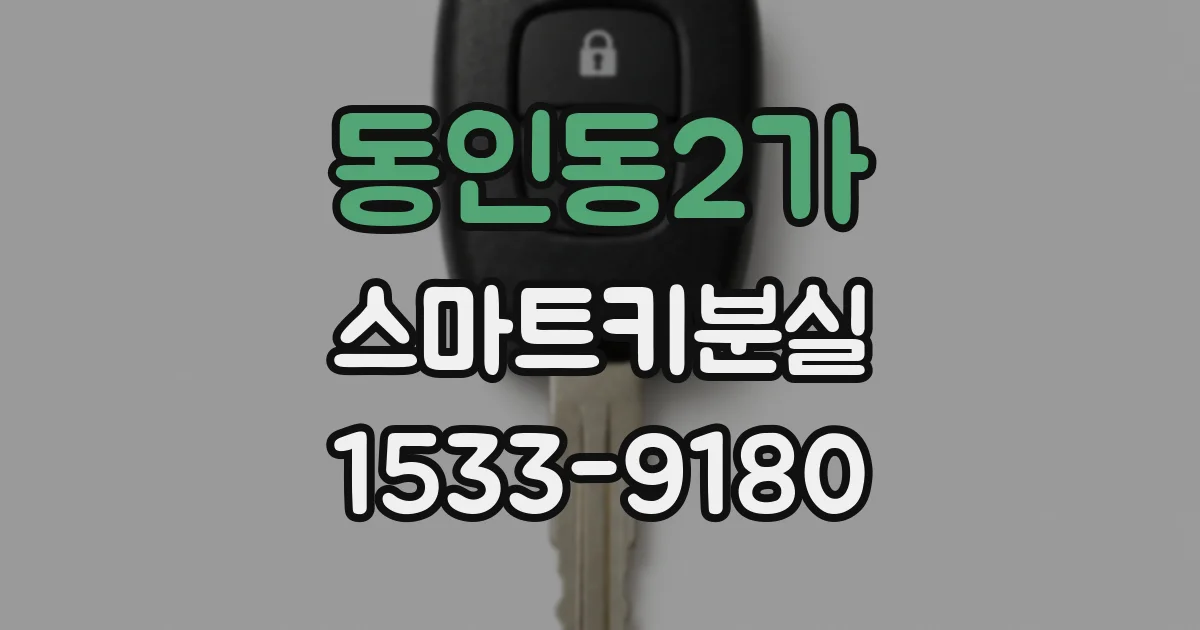 동인동2가 스마트키분실