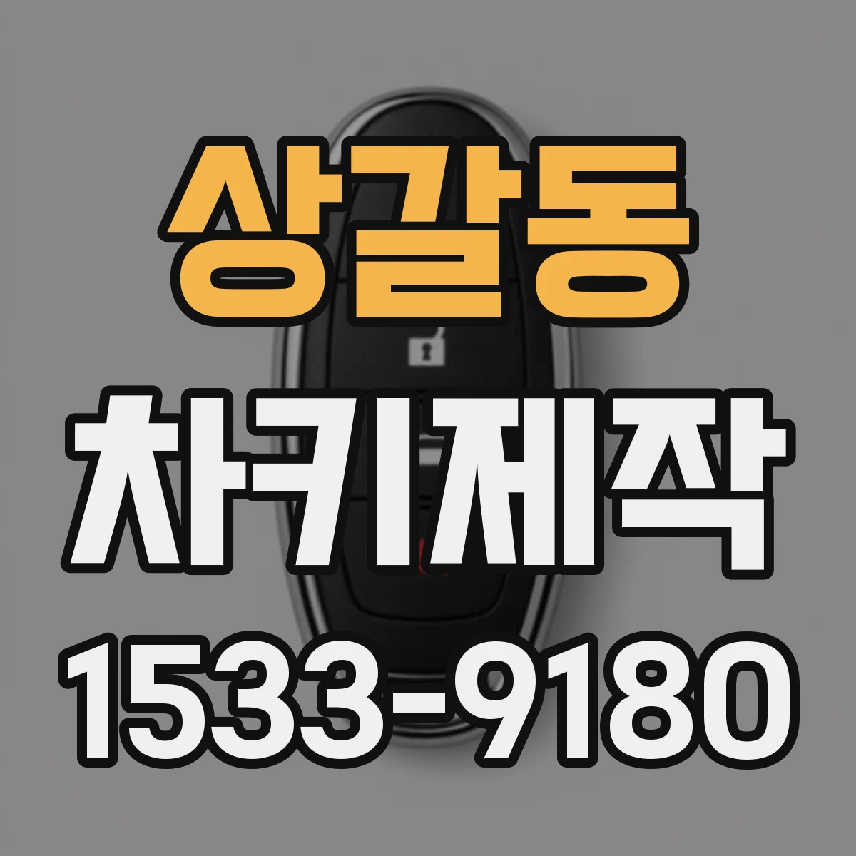 상갈동 차키제작