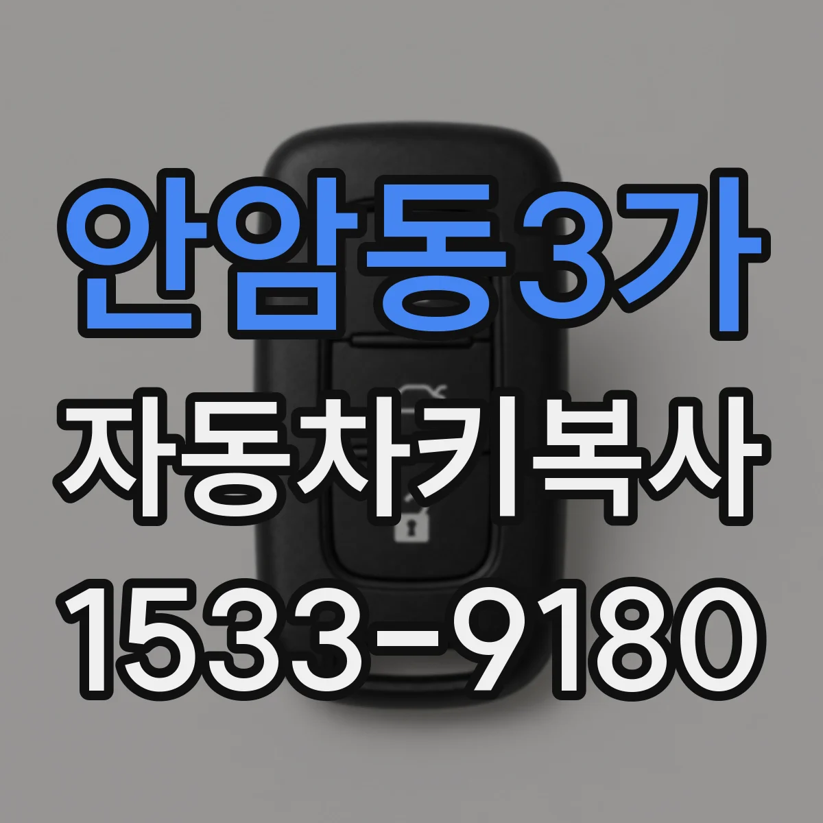 안암동3가 자동차키복사