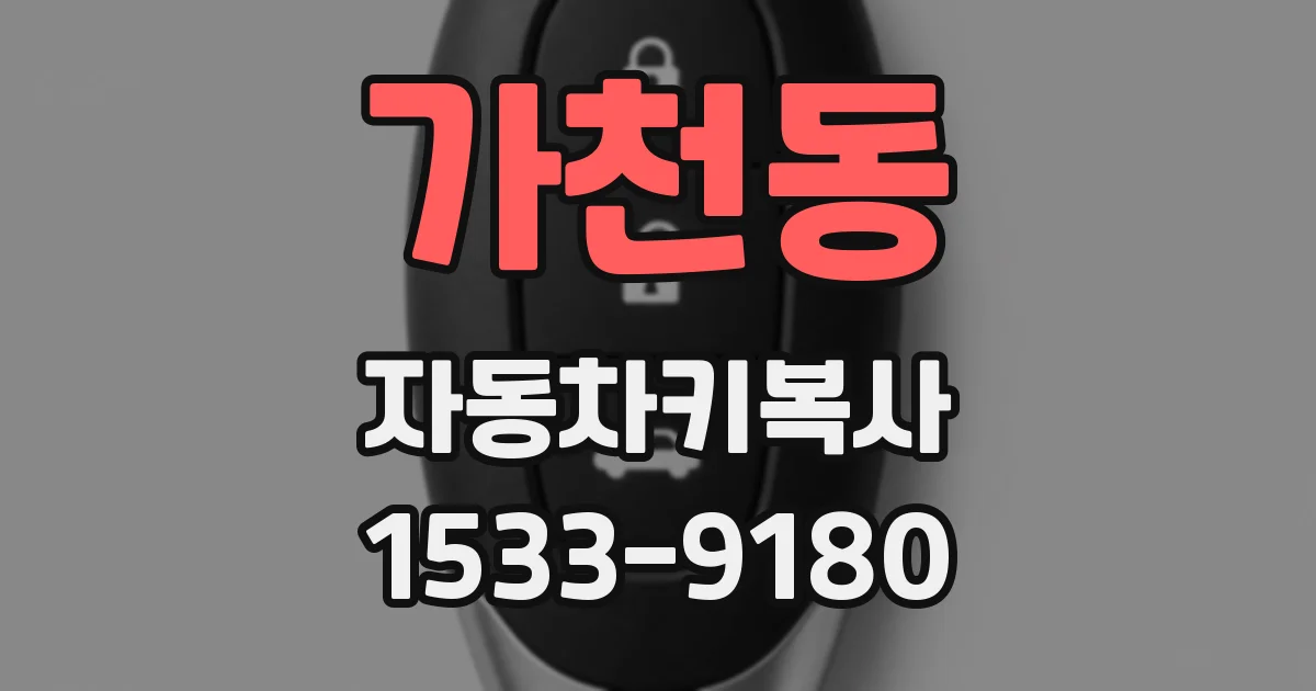 가천동 자동차키복사