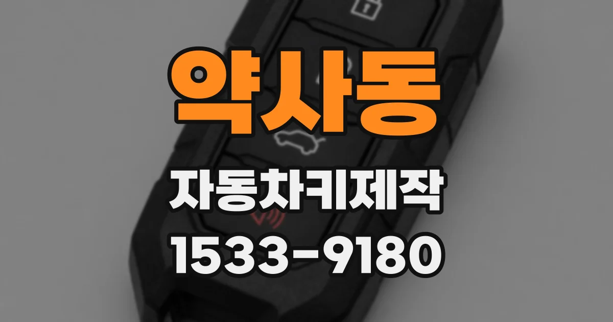 약사동 자동차키제작