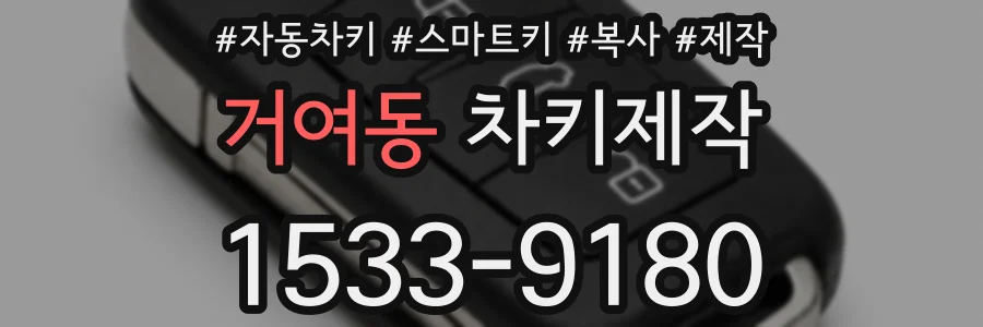 거여동 차키제작