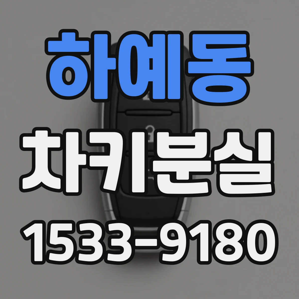 하예동 차키분실