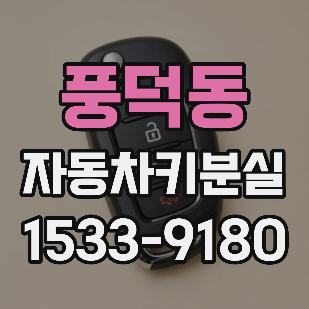 풍덕동 자동차키분실