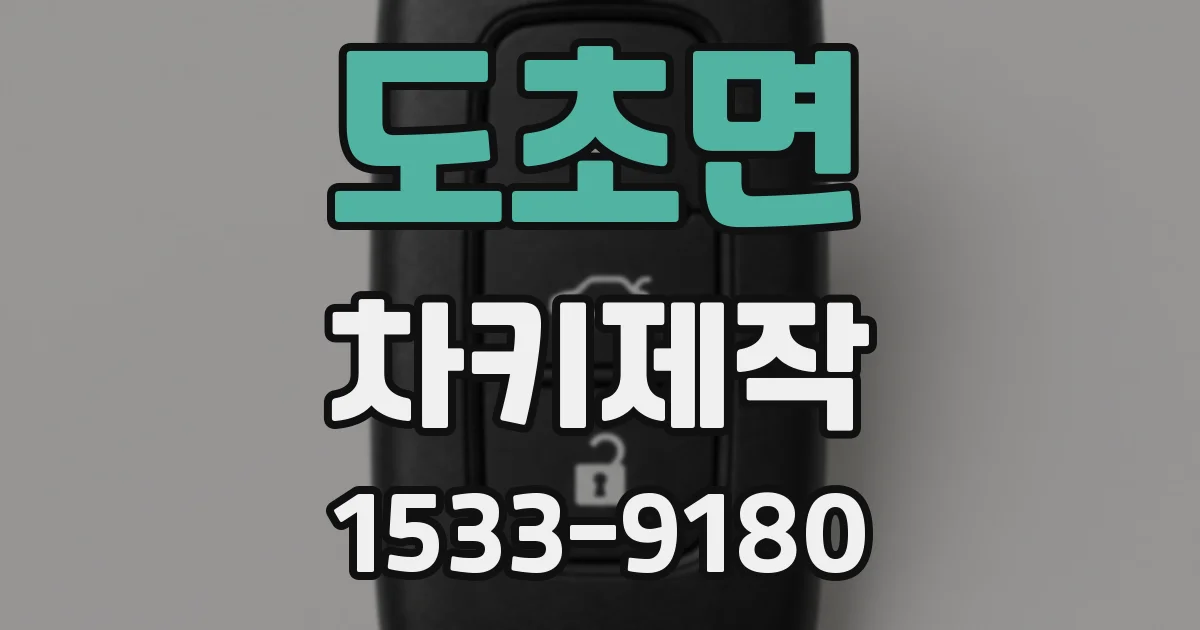 도초면 차키제작