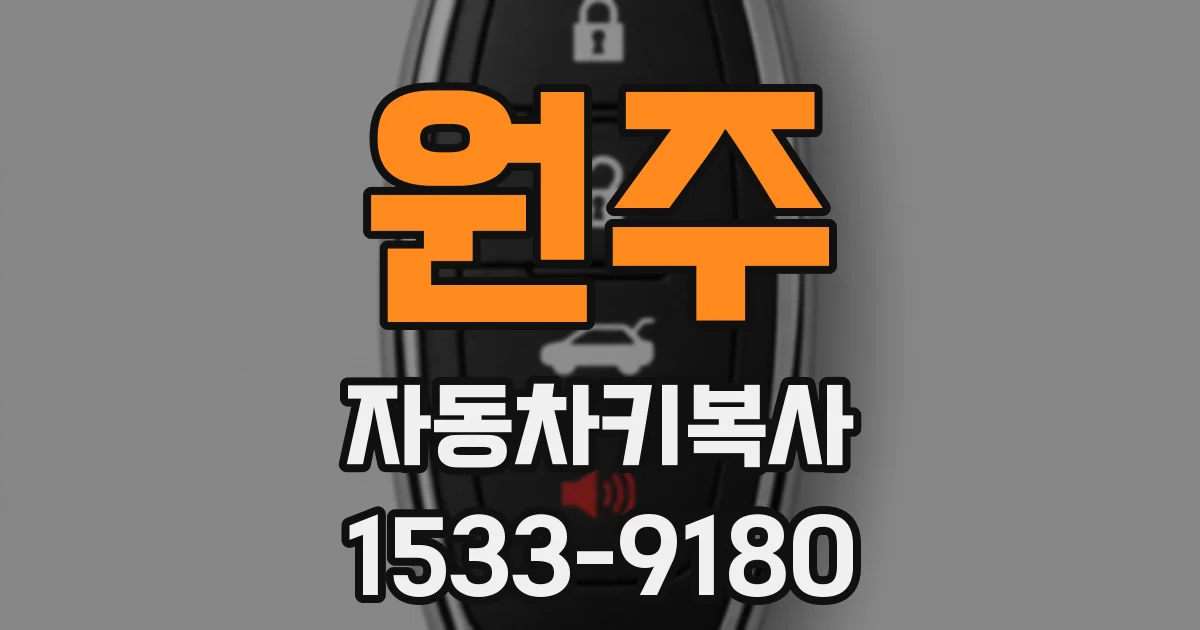 원주 자동차키복사