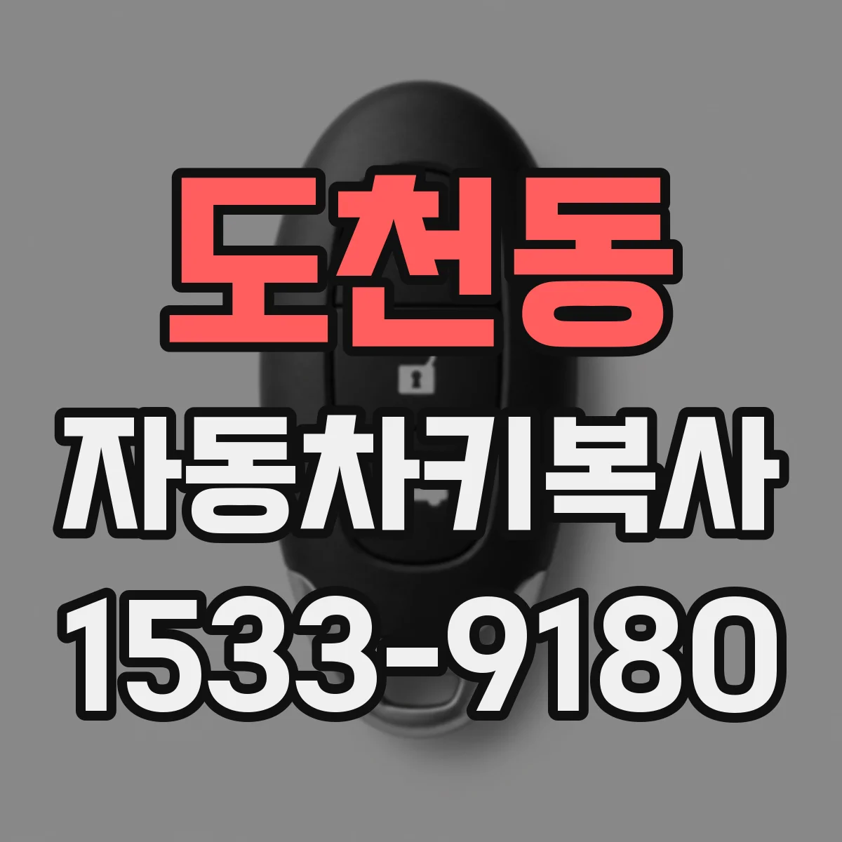 도천동 자동차키복사
