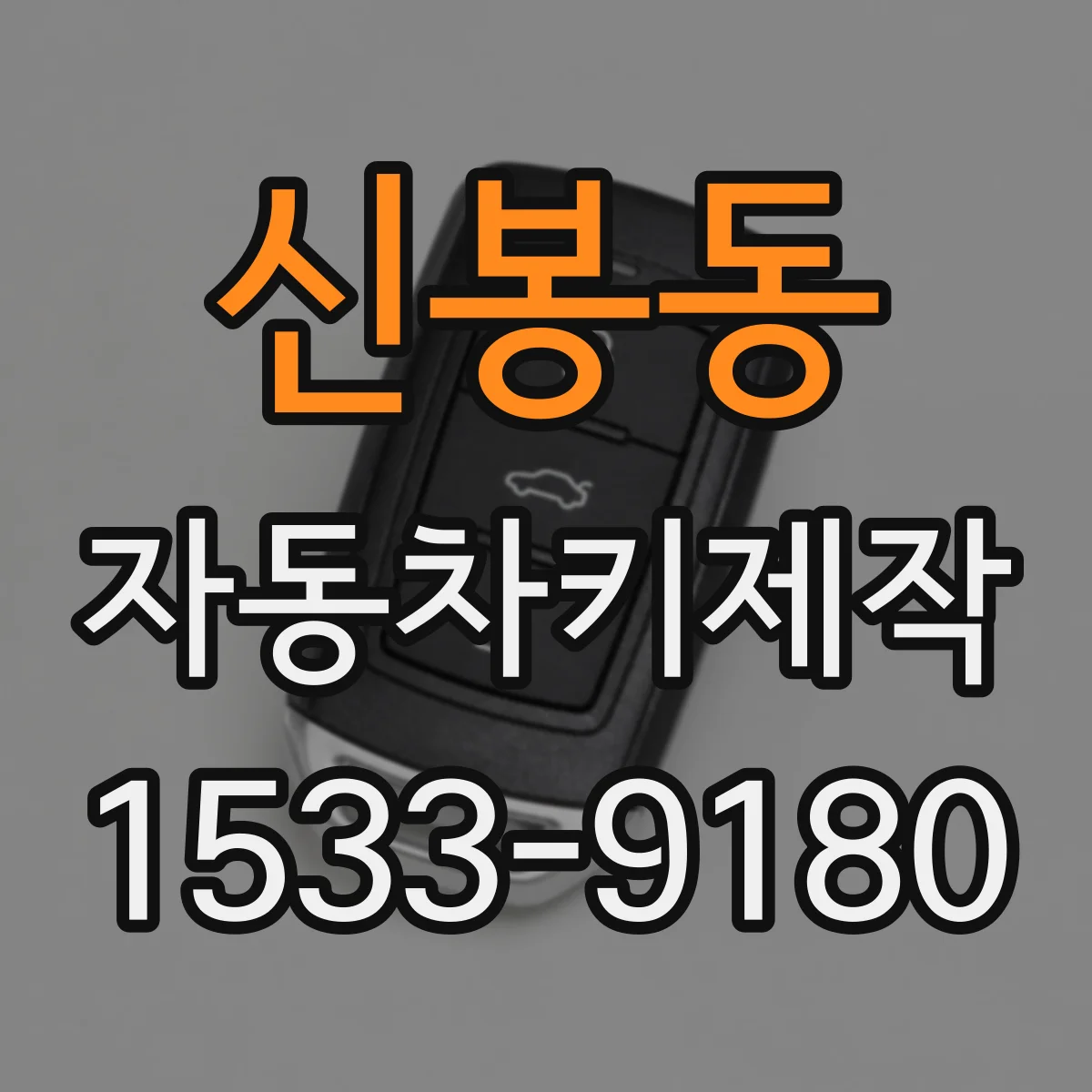 신봉동 자동차키제작