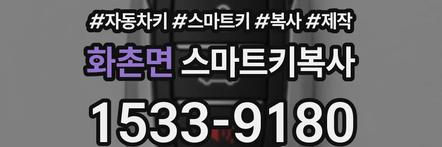 화촌면 스마트키복사
