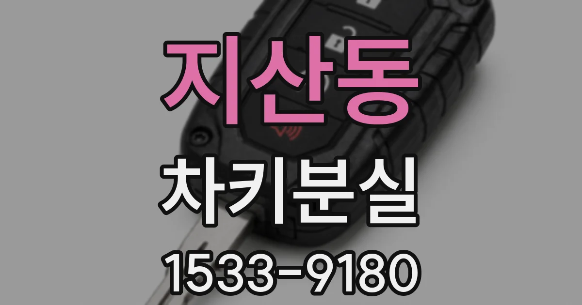 지산동 차키분실
