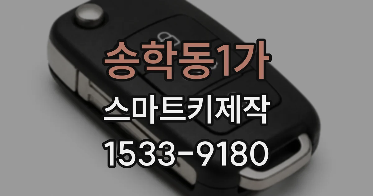 송학동1가 스마트키제작