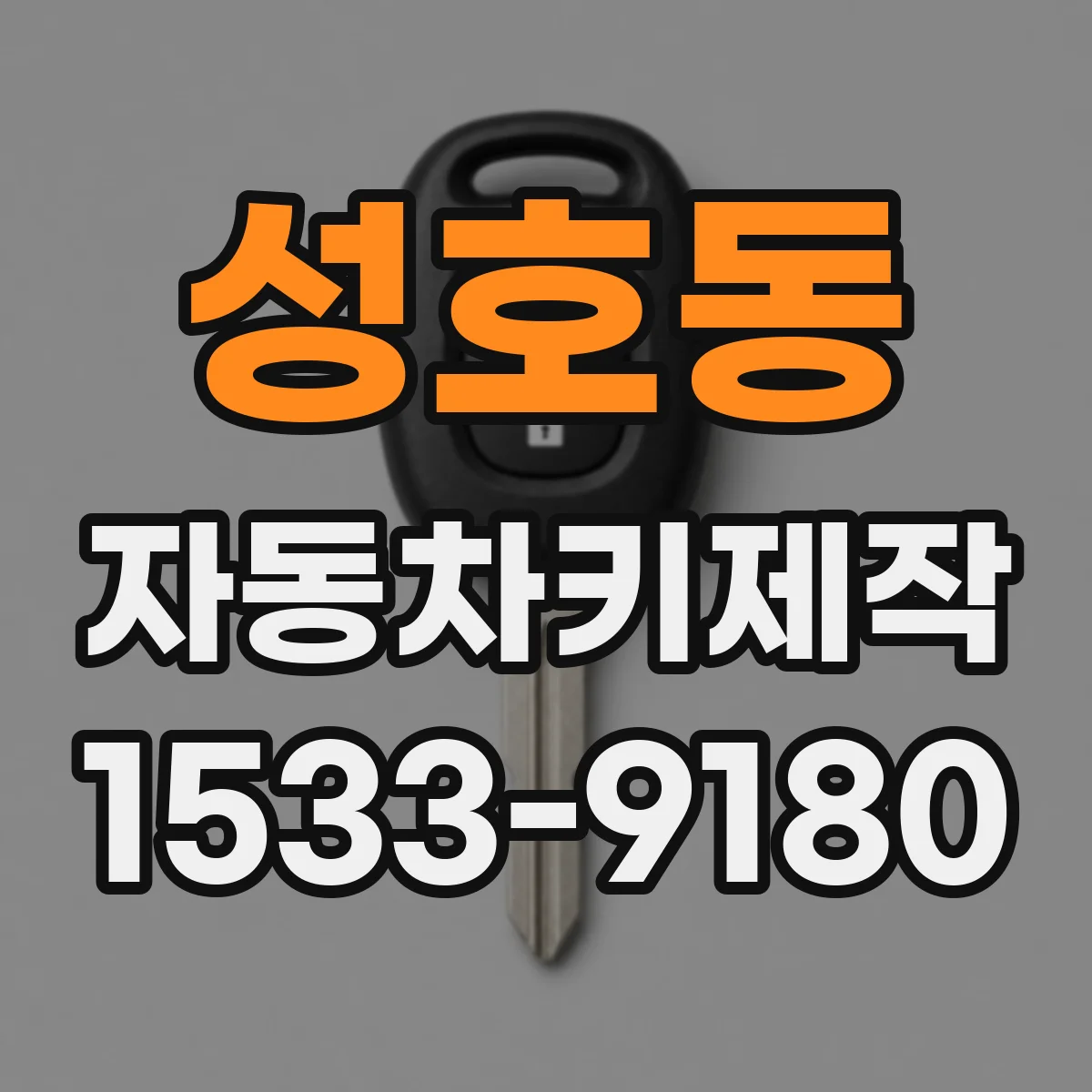 성호동 자동차키제작