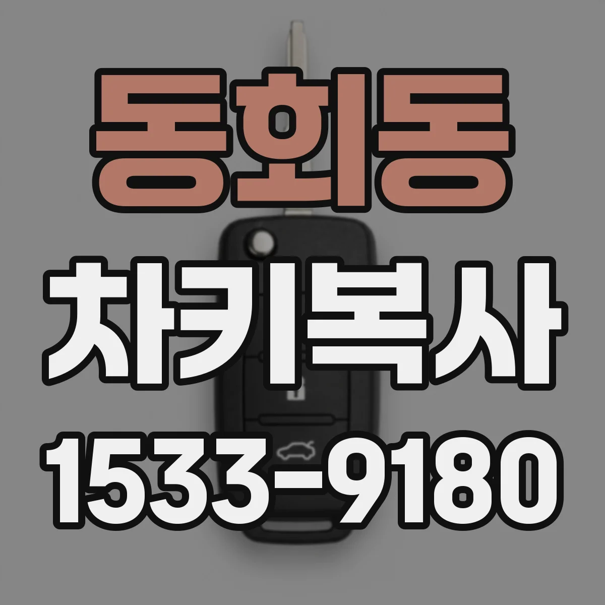 동회동 차키복사