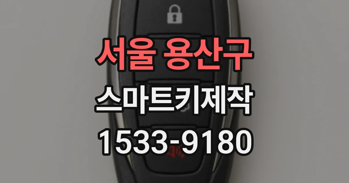 서울 용산구 스마트키제작