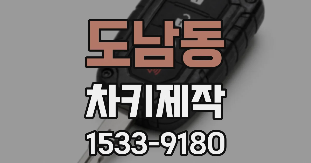 도남동 차키제작
