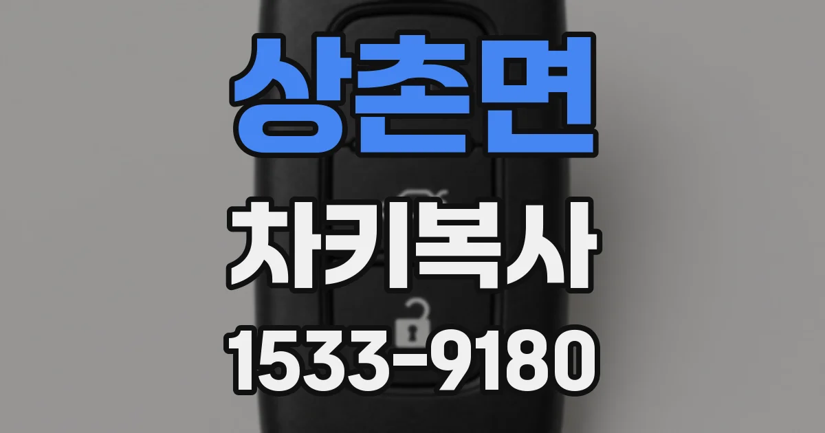 상촌면 차키복사