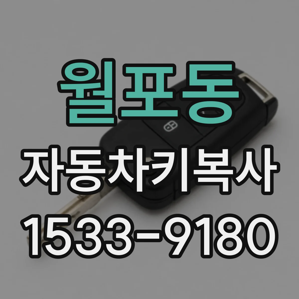 월포동 자동차키복사