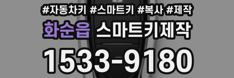 화순읍 스마트키제작