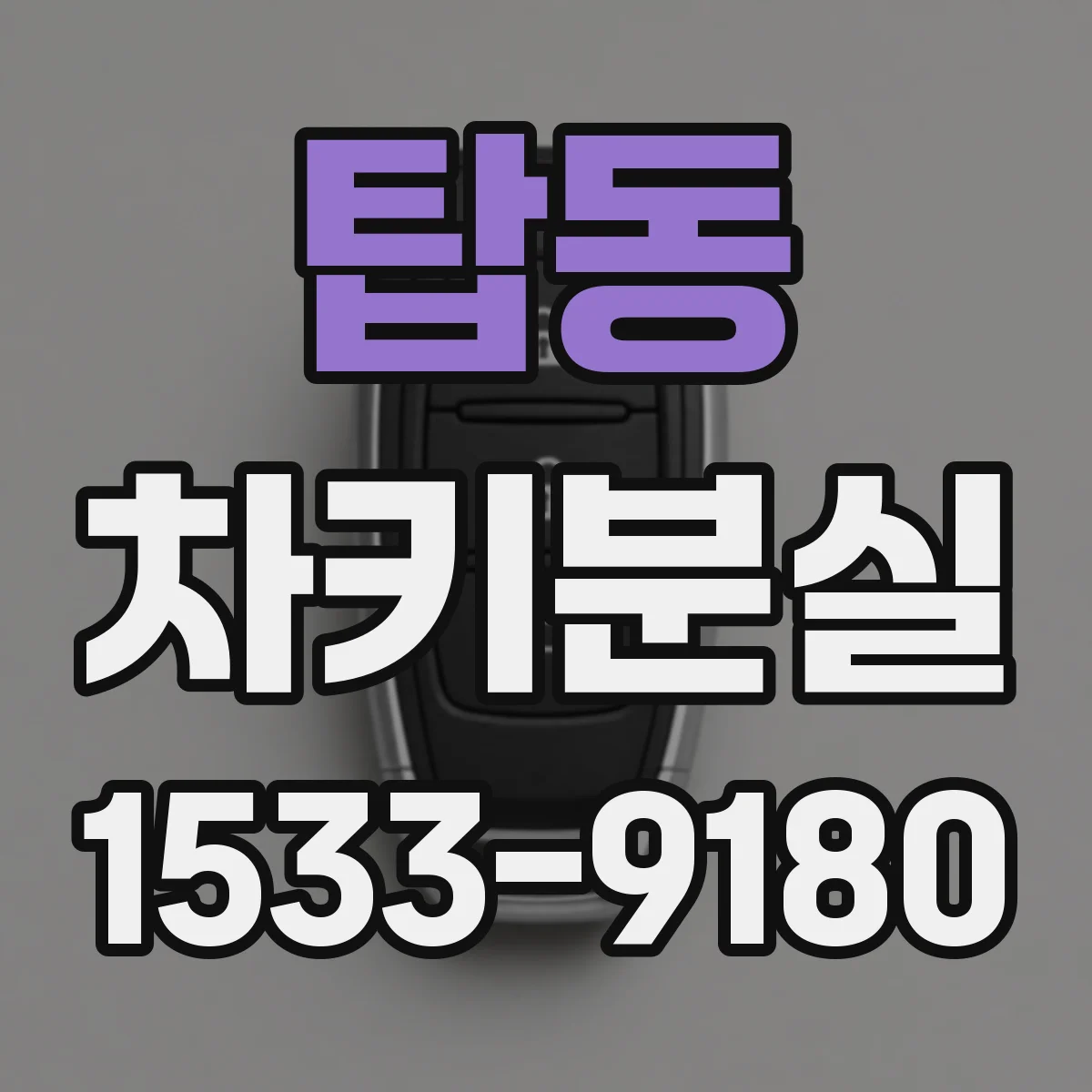 탑동 차키분실