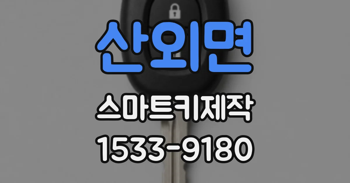 산외면 스마트키제작