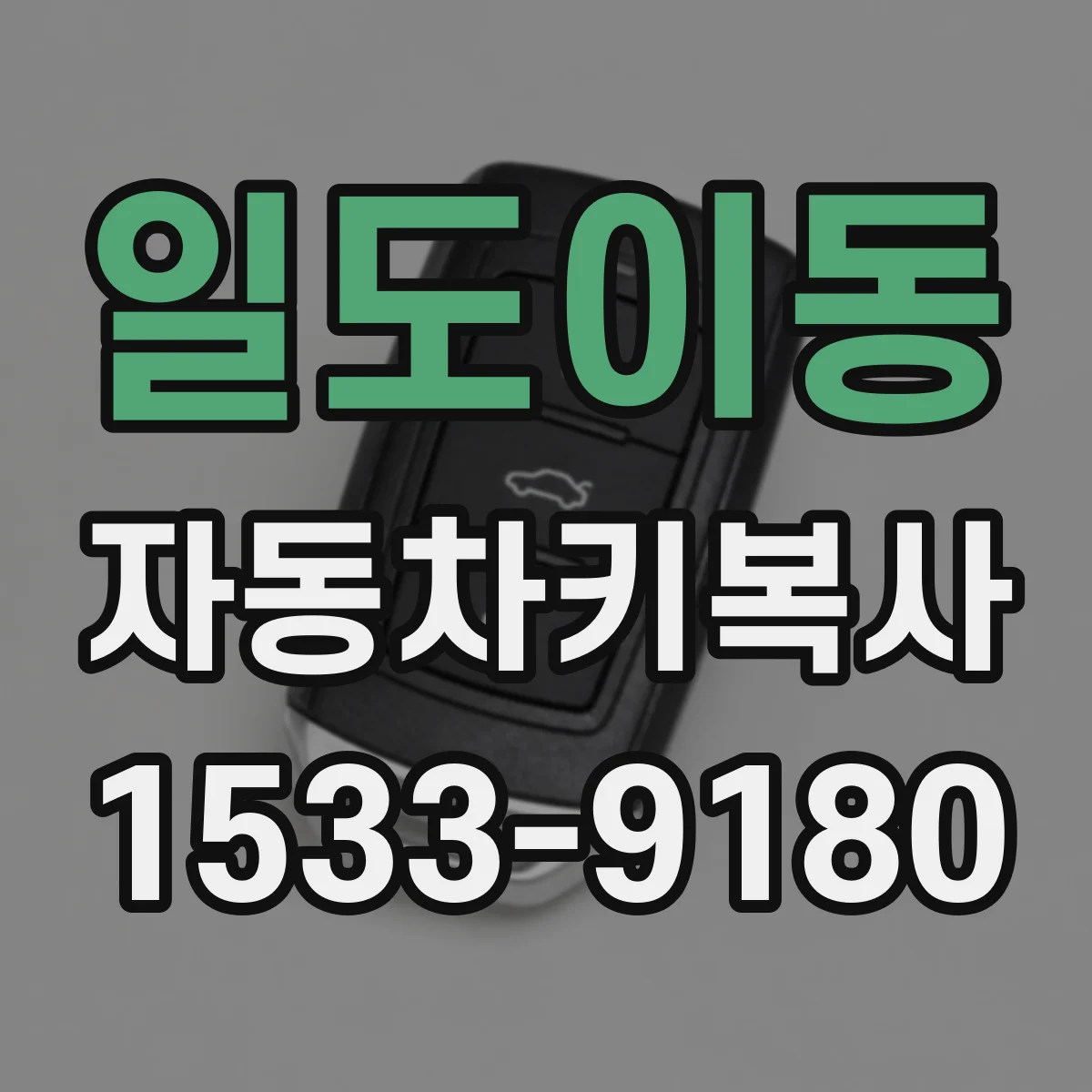 일도이동 자동차키복사