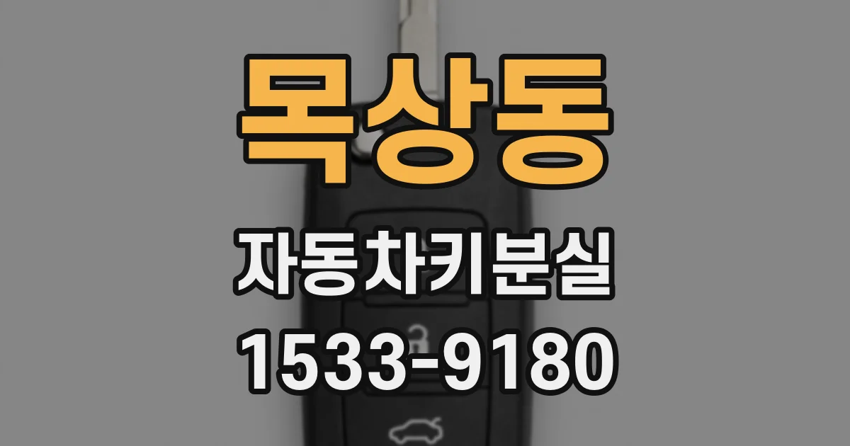 목상동 자동차키분실