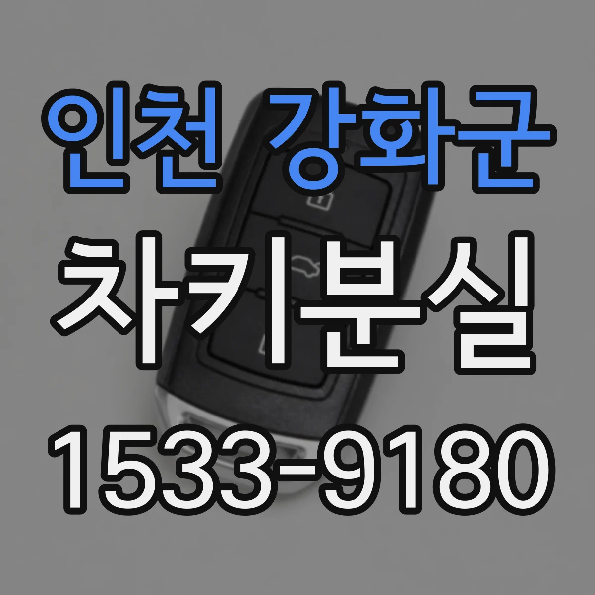 인천 강화군 차키분실