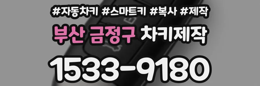 부산 금정구 차키제작