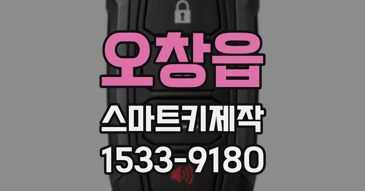 오창읍 스마트키제작