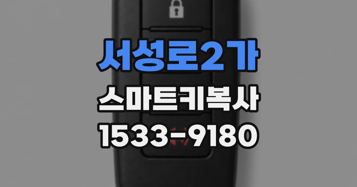 서성로2가 스마트키복사