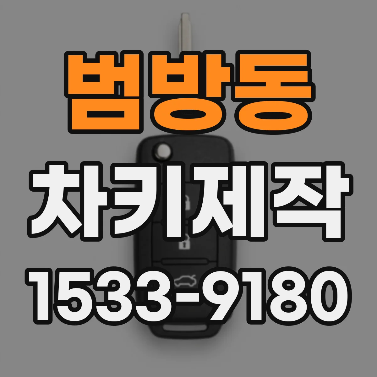 범방동 차키제작