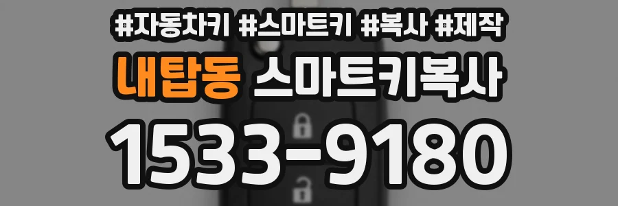 내탑동 스마트키복사