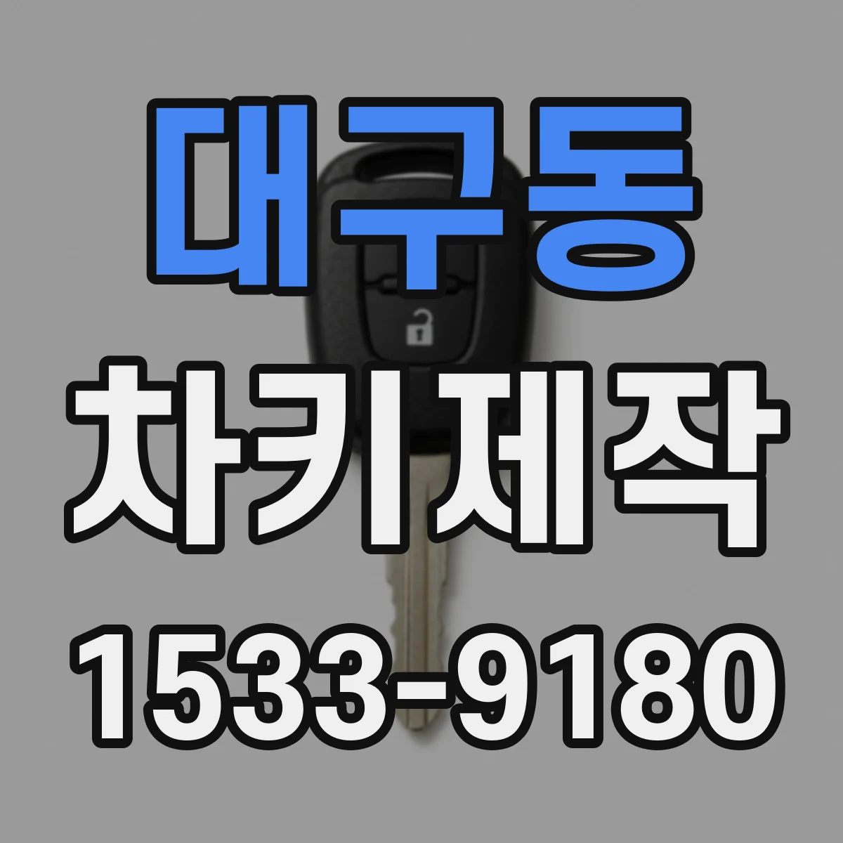 대구동 차키제작