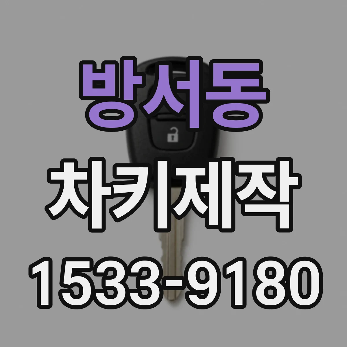방서동 차키제작