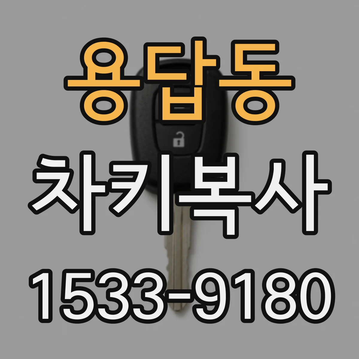 용답동 차키복사